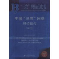 中国"三农"网络舆情报告(2018) 2018版 农业农村部信息中心编钟永玲主编 著 农业农村部信息中心 编 无 译