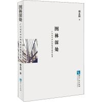 图林深处 广州阿华田和他的图书馆学故事 郑永田 著 经管、励志 文轩网