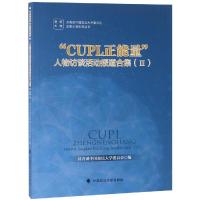 CUPL正能量人物访谈活动报道合集III 黄瑞宇 著 经管、励志 文轩网