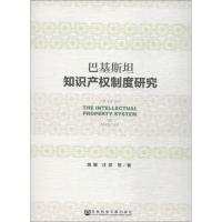 巴基斯坦知识产权制度研究 路娜 等 著 无 编 无 译 社科 文轩网