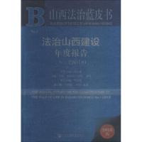 法治山西建设年度报告 No.1(2018) 2018版
