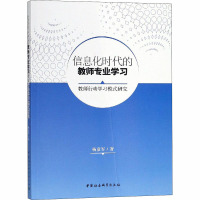 信息化时代的教师专业学习 教师行动学习模式研究 杨彦军 著 文教 文轩网