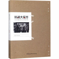 抗战大后方社团翻译文学研究 熊辉 等 著 文学 文轩网