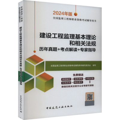 建设工程监理基本理论和相关法规历年真题+考点解读+专家指导 2024年版 