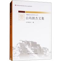 白玛朗杰文集 白玛朗杰 著 经管、励志 文轩网