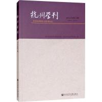 杭州学刊 2018年第3期 杭州市社会科学界联合会,杭州市社会科学院 编 经管、励志 文轩网