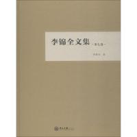 李锦全文集 第7卷 李锦全 著 经管、励志 文轩网