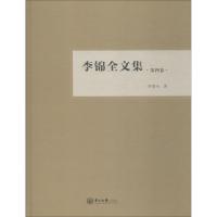 李锦全文集 第4卷 李锦全 著 经管、励志 文轩网