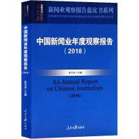 中国新闻业年度观察报告(2018) 张志安 著 张志安 编 经管、励志 文轩网