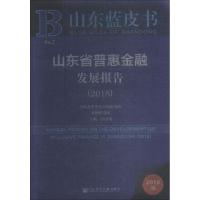 山东省普惠金融发展报告(2018) 2018版 孙国茂主编 著 孙国茂 编 无 译 经管、励志 文轩网