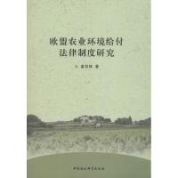 欧盟农业环境给付法律制度研究 姜双林 著 社科 文轩网