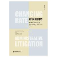 徘徊的困惑:(1987-2016)R区行政诉讼率变迁研究 罗苟新 著 罗苟新 著 编 罗苟新 著 译 社科