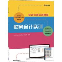 财务会计实训 会计仿真实训平台项目组 著 大中专 文轩网