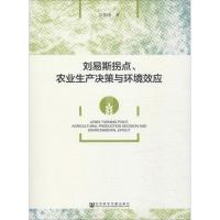 刘易斯拐点、农业生产决策与环境效应 吴伟伟 著 无 编 无 译 经管、励志 文轩网