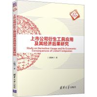 上市公司衍生工具应用及其经济后果研究 王晓珂 著 经管、励志 文轩网