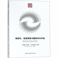 别现代:话语创新与国际学术对话 王建疆,阿列西·艾尔雅维茨 等 著 经管、励志 文轩网