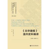 《北华捷报》温州史料编译(1876-1895年) 温州市档案局译编 著 温州市档案局 编 编 温州市档案局(馆) 译