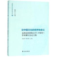 论中国文化的世界性意义:全国高校国际汉学(中国学)学术研讨会论文集 张西平 李彦姝 著 经管、励志 文轩网