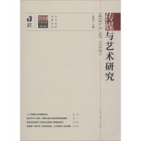 传媒与艺术研究 2018 第1辑 总第52期 李锦云主编 著 李锦云 编 艺术 文轩网