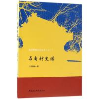 马甸村史话 王德福著 著 社科 文轩网