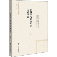 朝鲜语与通古斯语关系研究 尹铁超 著 文教 文轩网