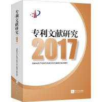 专利文献研究 2017 国家知识产权局专利局专利文献部组织编写 著 国家知识产权局专利局专利文献部 编 经管、励志