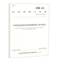 河南省地方标准/干拌废胎胶粉改性沥青路面施工技术规范 河南省交通规划设计研究院股份有限公司 著 专业科技 文轩网