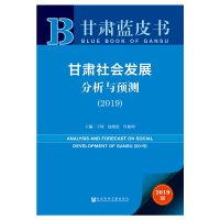 甘肃社会发展分析与预测(2019) 主编/王琦包晓霞许振明 著 无 编 无 译 经管、励志 文轩网