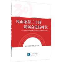 风雨兼程三十载 砥砺奋进新时代——中华全国专利代理人协会成立三十周年纪念文集