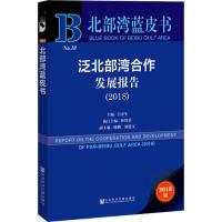 泛北部湾合作发展报告(2018) 2018版 主编吕余生执行主编林智荣副主编杨鹏刘建文 著 吕余生 编 无 译