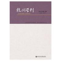 杭州学刊(2018年第4期) 杭州市社会科学界联合会杭州市社会科学院/编 著 无 编 无 译 经管、励志 文轩网