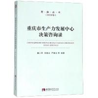 重庆市生产力发展中心决策咨询录 童小平 吴家农 著 经管、励志 文轩网