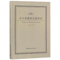 中介语建构过程探究 闫长红著 著 文教 文轩网