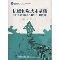 机械制造技术基础 黄东、方坤礼、祁冰 著 黄东,祁冰,方坤礼 编 大中专 文轩网