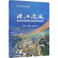 珠江流域鱼类资源调查与鱼道研究应用 王建平 等 著 专业科技 文轩网