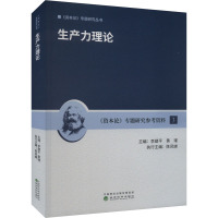 生产力理论 李建平,黄瑾,陈凤娣 编 经管、励志 文轩网
