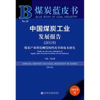 中国煤炭工业发展报告(2018) 煤炭产业供给侧结构性改革降成本研究 2018版 主编/岳福斌 著 岳福斌 编 无 译