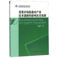 要素市场扭曲对产业技术创新的影响及其机制研究 戴魁早著 著 经管、励志 文轩网