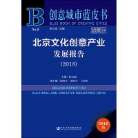 北京文化创意产业发展报告(2018) 2018版 主编/张京成副主编/沈晓平刘光宇王国华 著 张京成 编 无 译