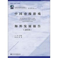 中国动漫游戏海外发展报告(2018) 宫玉选主编郭靖副主编 著 宫玉选 编 无 译 经管、励志 文轩网