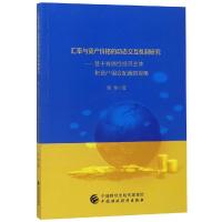 汇率与资产价格的动态交互机制研究:基于异质性交易者和资产组合配置的视角 刘林 著 经管、励志 文轩网