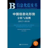 中国信息化形势分析与预测(2017~2018) 2018版