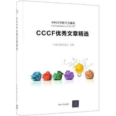 CCCF优秀文章精选 中国计算机学会 著 专业科技 文轩网