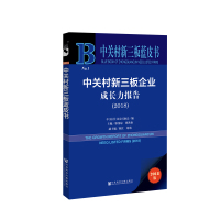 中关村新三板企业成长力报告(2018) 郭伟琼谭洪艳主编 著 无 编 无 译 经管、励志 文轩网