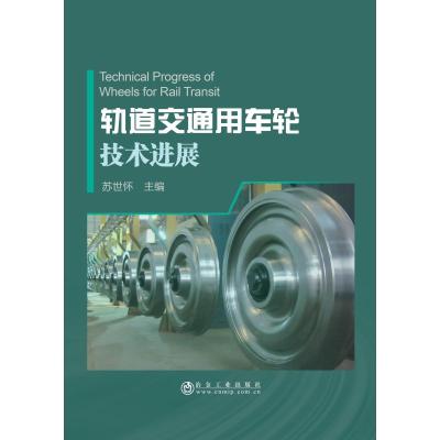 轨道交通用车轮技术进展 苏世怀 著 专业科技 文轩网