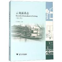 云龙蚕桑志(修订版) 赵丰 著 专业科技 文轩网