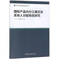 国际产品内分工模式及其收入分配效应研究 丁小义,程惠芳著 著 经管、励志 文轩网