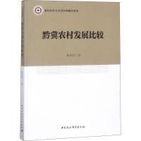 黔冀农村发展比较 蔡承智 著 经管、励志 文轩网