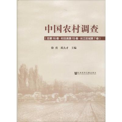 中国农村调查(总第16卷·村庄类第15卷·长江区域第7卷) 徐勇,邓大才 编 经管、励志 文轩网