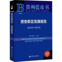 贵安新区发展报告(2016-2018) 2018版 主编/朱桂云吴大华 著 朱桂云,吴大华 编 无 译 经管、励志